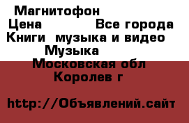Магнитофон Akai Gx-F15 › Цена ­ 6 000 - Все города Книги, музыка и видео » Музыка, CD   . Московская обл.,Королев г.